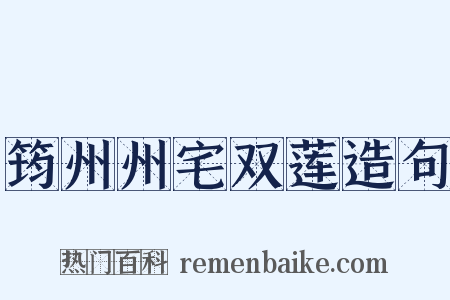 筠州州宅双莲造句是什么意思的图片